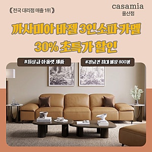 [까사미아 바젤 3인소파 카멜] 새상품급 아울렛 30% 초특가 할인!