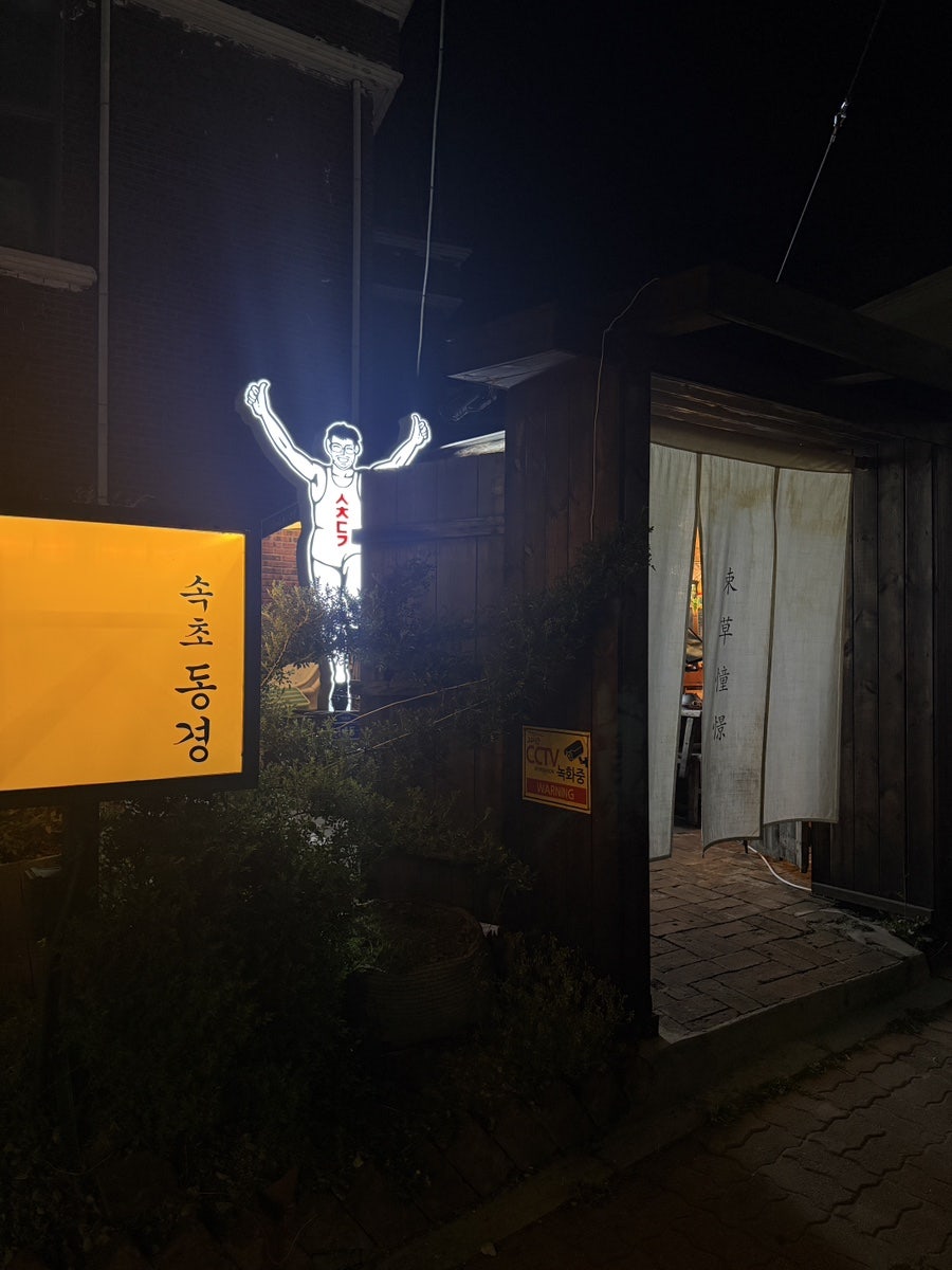 속초동경 사진 1