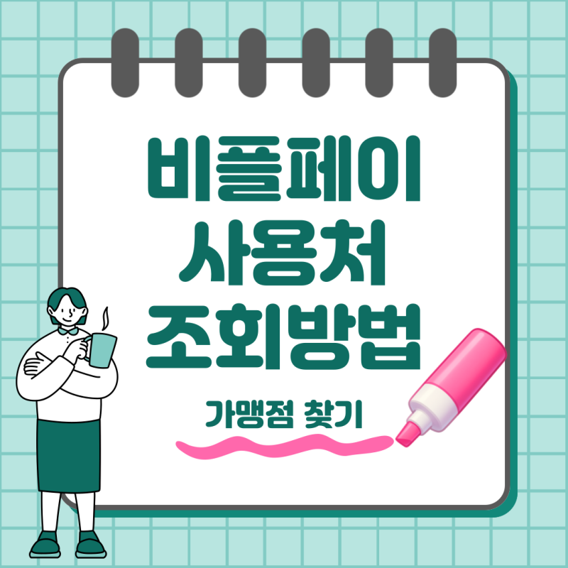 비플페이 사용처 조회 가장 쉬운 방법 가맹점 찾기