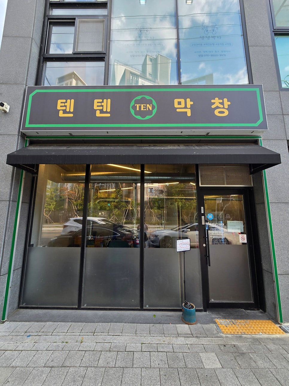 텐텐막창 사진 2