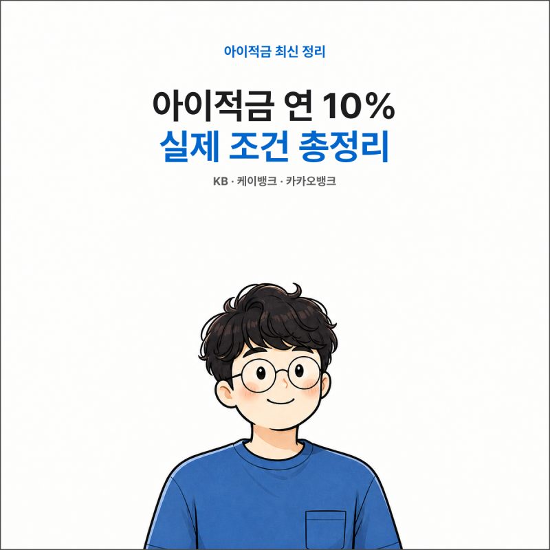 아이적금 연 10%라는데, 실제 조건은 과연? _ 260803
