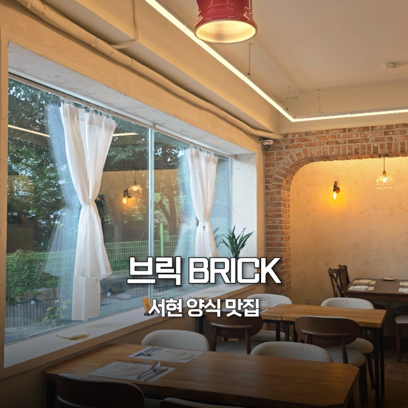 분당 서현 양식 추천 | 소개팅 청모 데이트 맛집, 15년 전통 양식 전문 브릭 BRICK