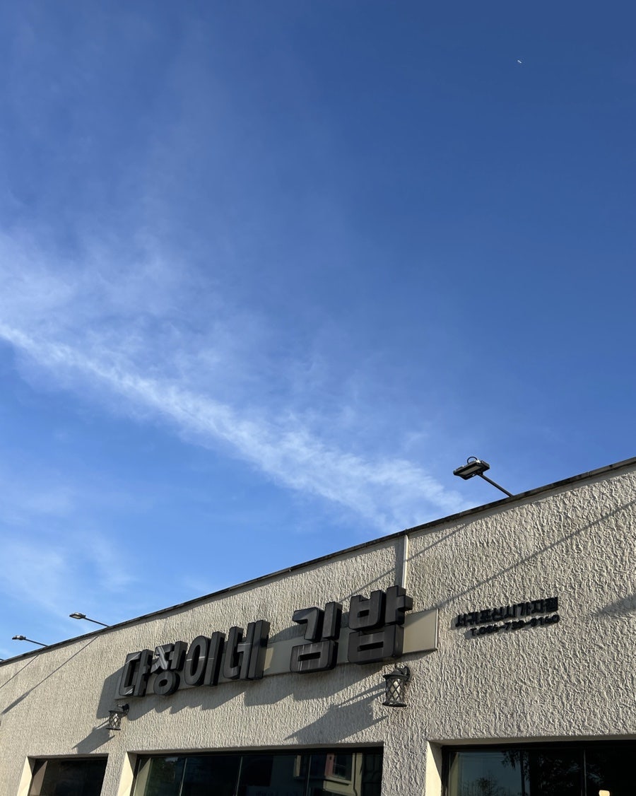 다정이네김밥 서귀포신시가지점 사진 5