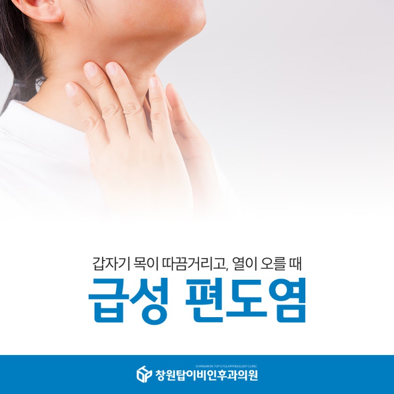 급성편도염증상 고열과 목 통증이 함께 나타난다면?