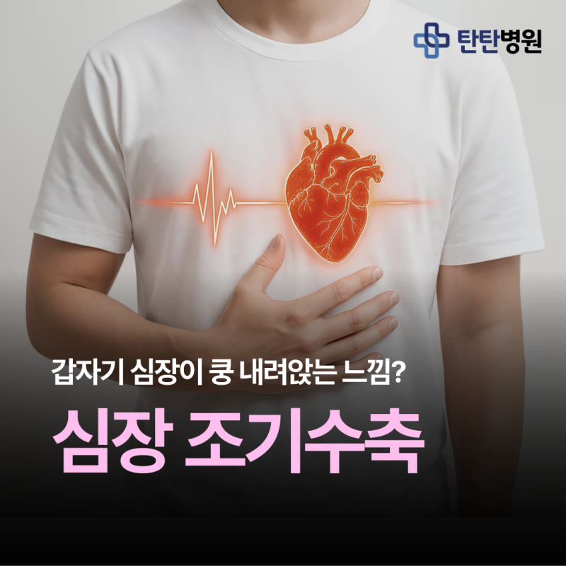 심장이 '쿵'내려앉는 조기수축 원인 및 치료, 심전도 검사