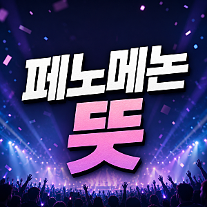 페노메논 뜻, 박진영이 추진하는 글로벌 K-컬처 프로젝트