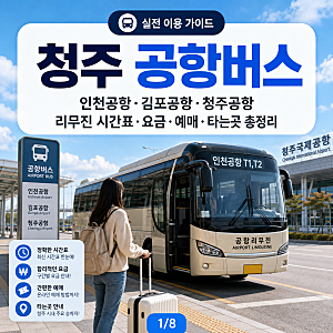 청주 공항버스, 인천공항·김포공항·청주공항 리무진 시간표 요금 예매 타는곳 한 번에 정리