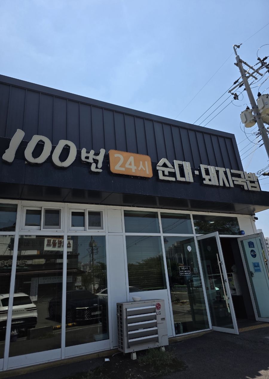 100번24시순대돼지국밥 사진 4