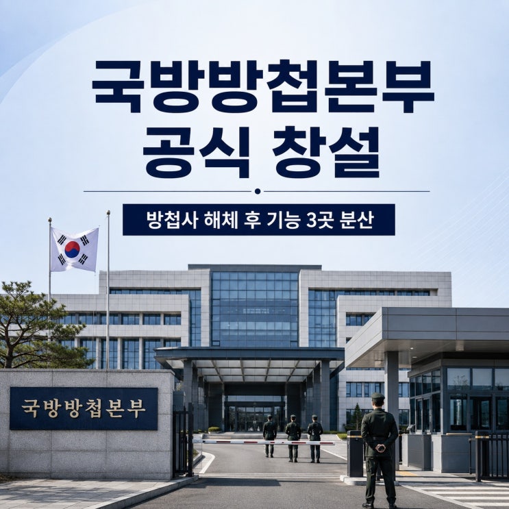 <b>국방방첩본부</b> 공식 창설, 국군<b>방첩</b>사 해체 후 달라진 기능과... 