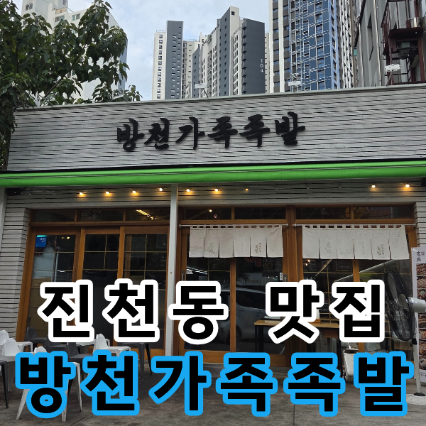 방천가족족발 사진 1