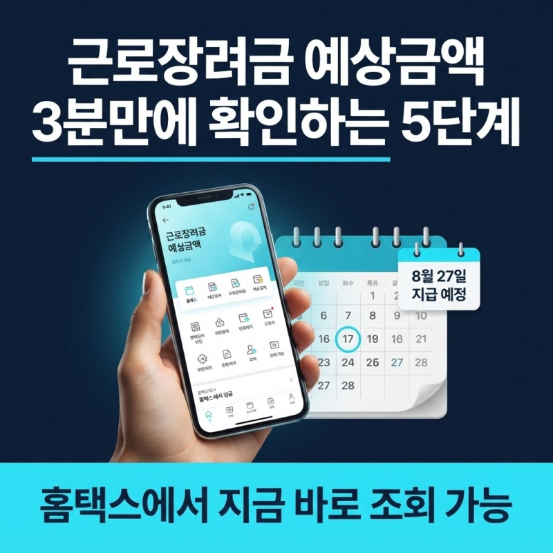 근로장려금 예상금액 3분만에 확인하는 방법 5단계 (26.8.3)
