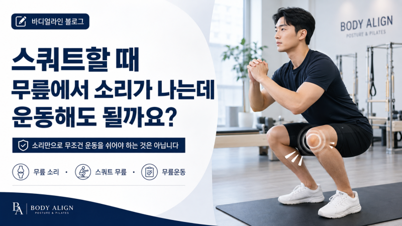 스쿼트할 때 무릎에서 소리가 나는데 운동해도 될까요?