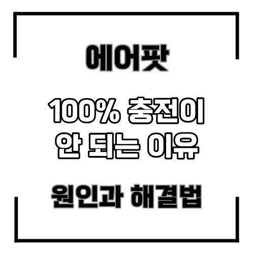 [홍대아이폰수리] 에어팟이 100%까지 충전되지 않는 이유? ― 원인과 해결 방법 총정리