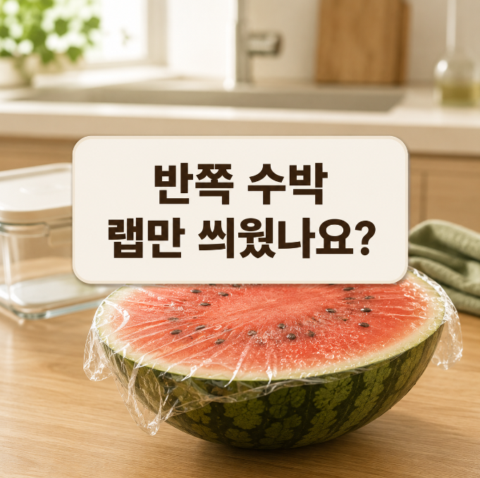 수박 보관법, 반쪽에 랩만 씌우면 안 되는 이유