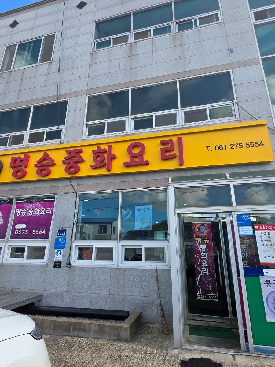 명승중화요리 사진 1