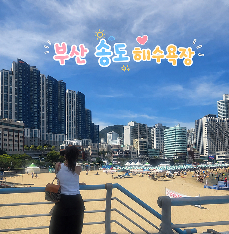 부산 여름 물놀이 송도 해수욕장 주차장 이용 시설