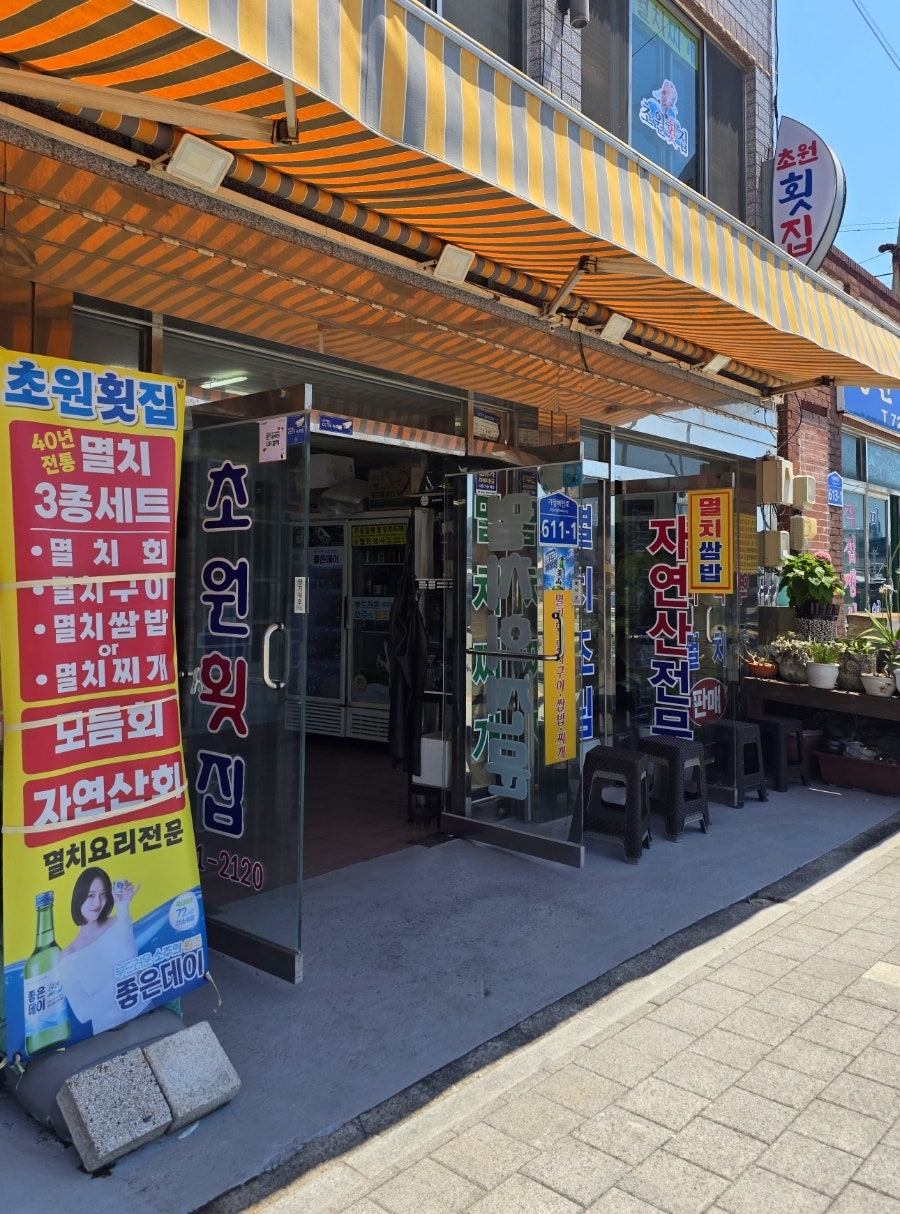 초원횟집 사진 2