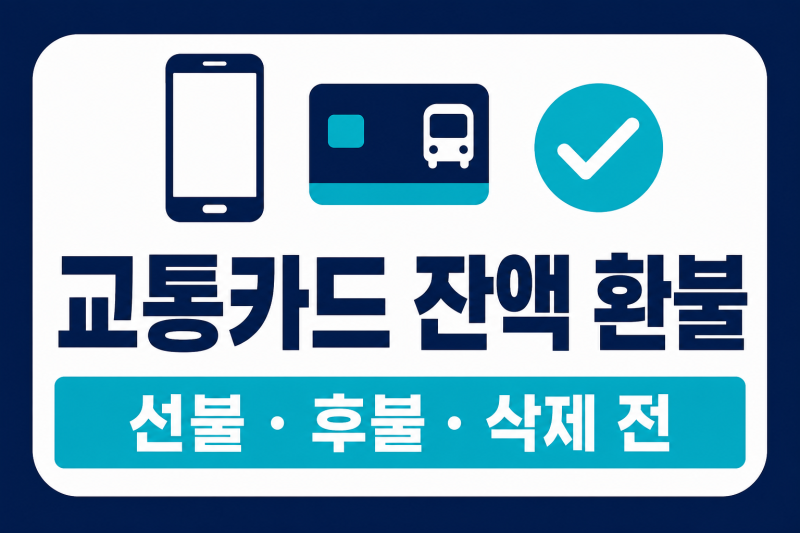 삼성월렛 교통카드 잔액 환불, 삭제·유심 교체 전 확인할 순서