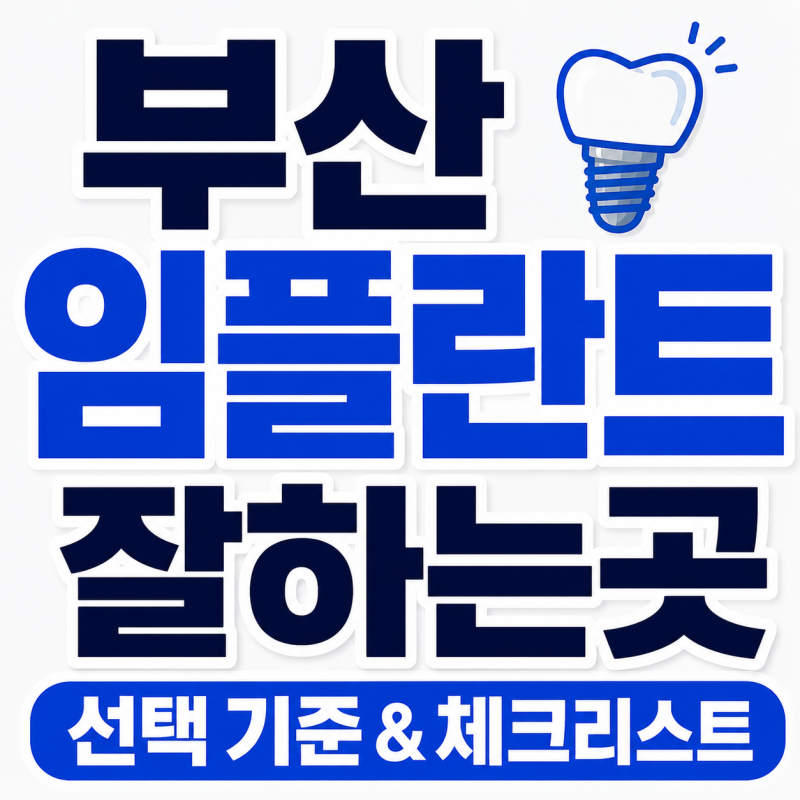 부산 임플란트 잘하는 곳, 어떻게 선택해야 할까요?