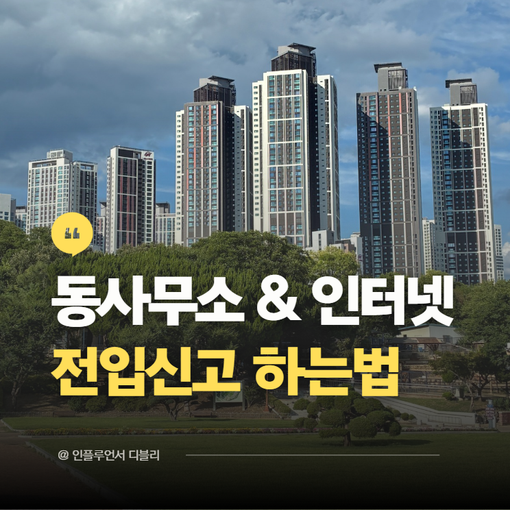 전세 월세 전입신고 하는법(동사무소, 인터넷) 및 필요서류 총정리