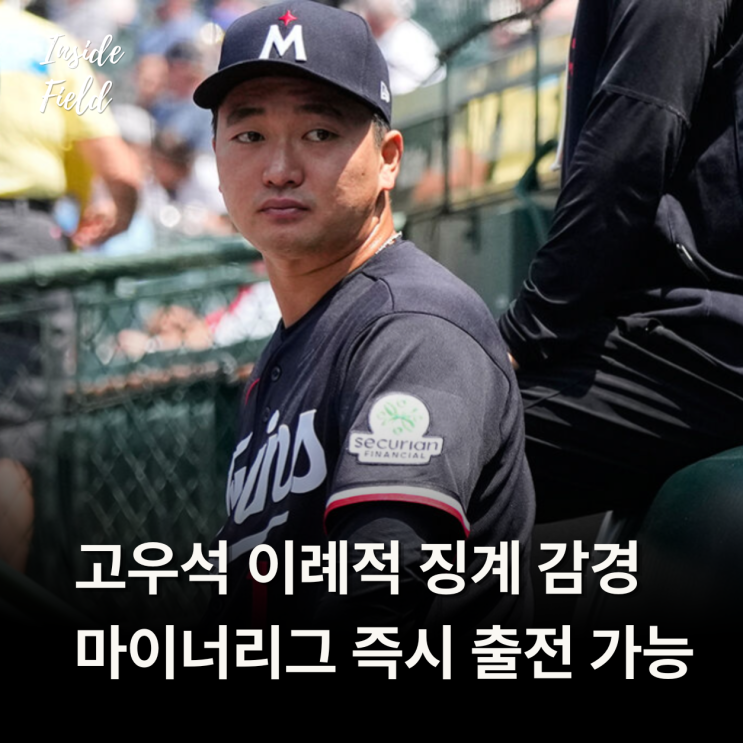 "억울함 풀렸다" <b>고우석</b> <b>징계</b> 8경기로 감경, 부정투구 아니라던 그 ....