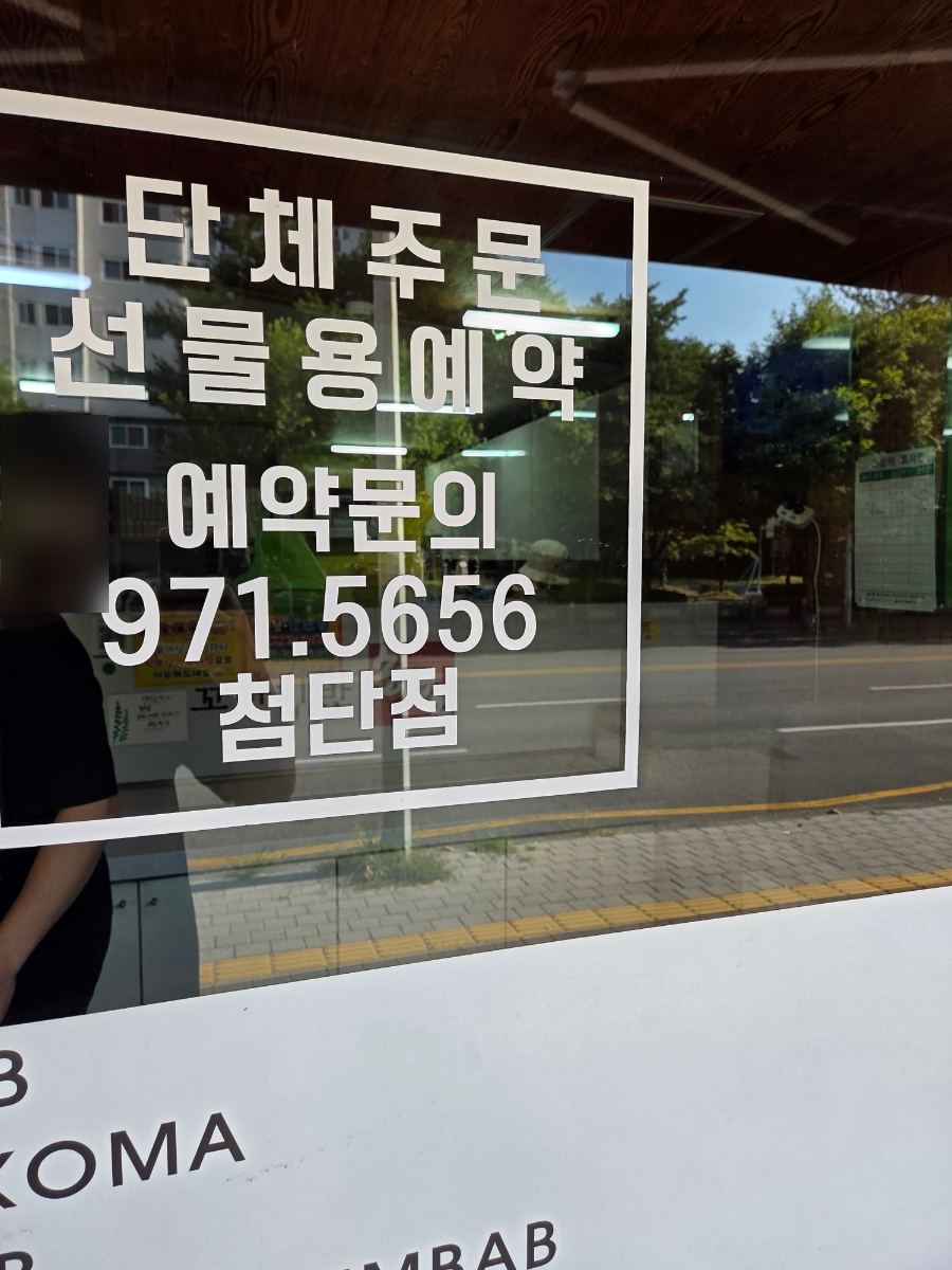 송촌꼬마김밥 첨단점 사진 4