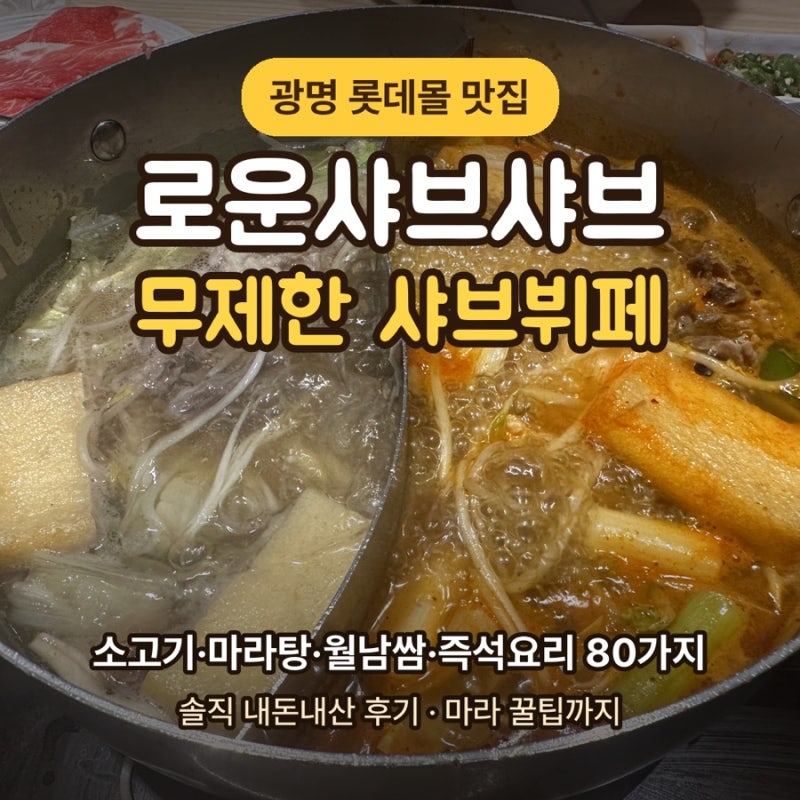 광명 맛집 로운샤브샤브 롯데몰 광명점 후기 | 무제한 샤브뷔페 가격, 마라탕 꿀팁까지
