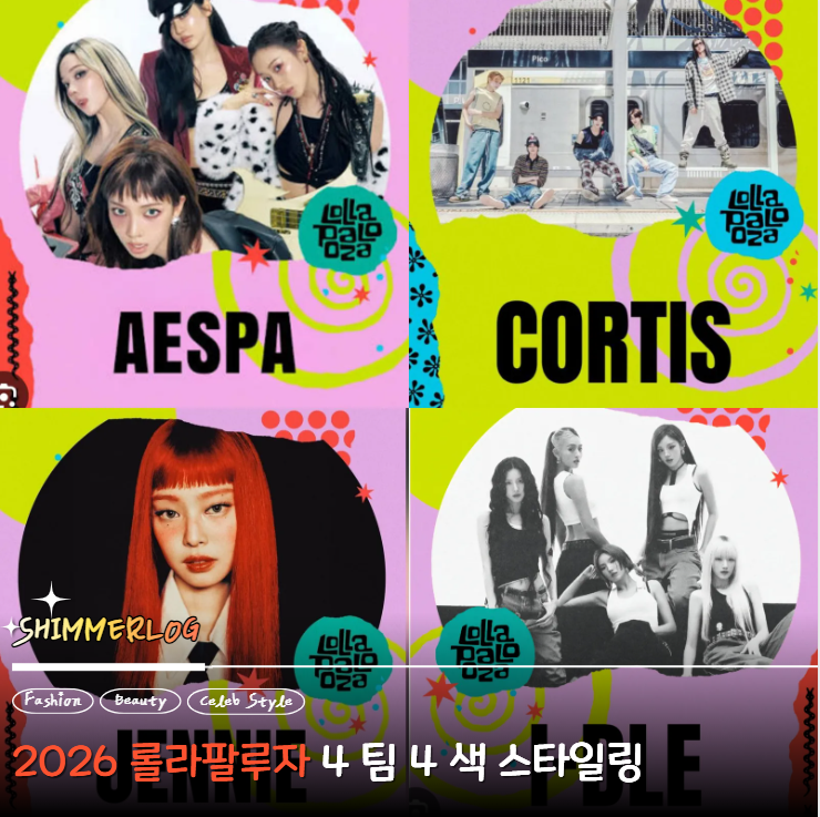 2026 ロラパルーザ aespa、(G)I-DLE、Cortiz、ジェニーのファッション総まとめ！ステージを完全に魅了した