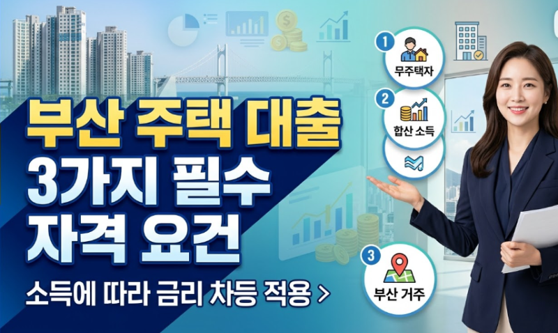 부산 머물자리론 신청자격 3가지, 소득에 따라 이자가 이렇게 달라집니다