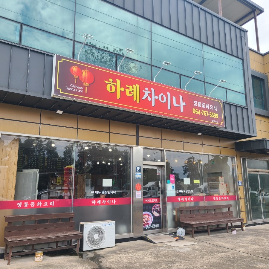 하례차이나 사진 3