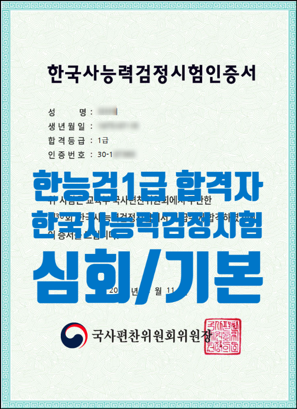 한능검 1급 합격자가 알려주는 한국사능력시험 1급, 2급, 3급, 심화, 기본 합격기준
