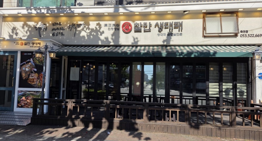 찰만생대패 죽전점 사진