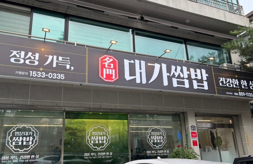 옥동 된장전골전문점 사진 1