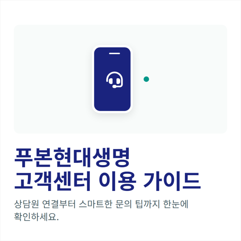 푸본 현대생명 고객센터 전화번호 상담원 연결과 문의시간