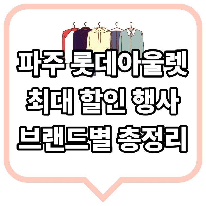 파주 롯데프리미엄아울렛 세일 총정리: 나이키 최대 70% 할인 및 브랜드별 혜택
