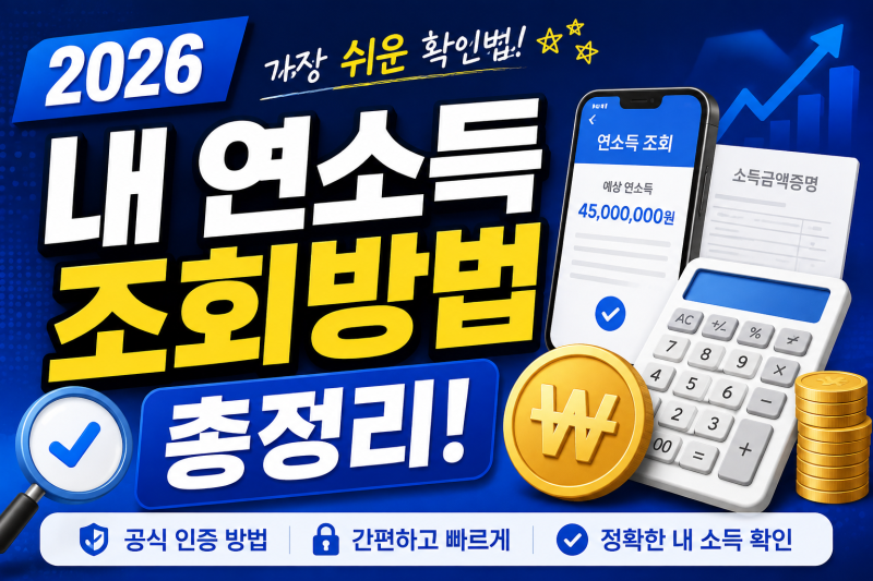 2026 내 연소득 조회방법 총정리! 가장 쉬운 확인법