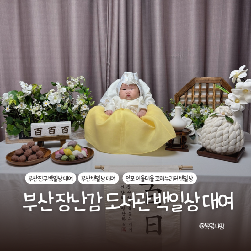 부산진구 장난감도서관 전포어울더울꼬마누리터 백일상대여
