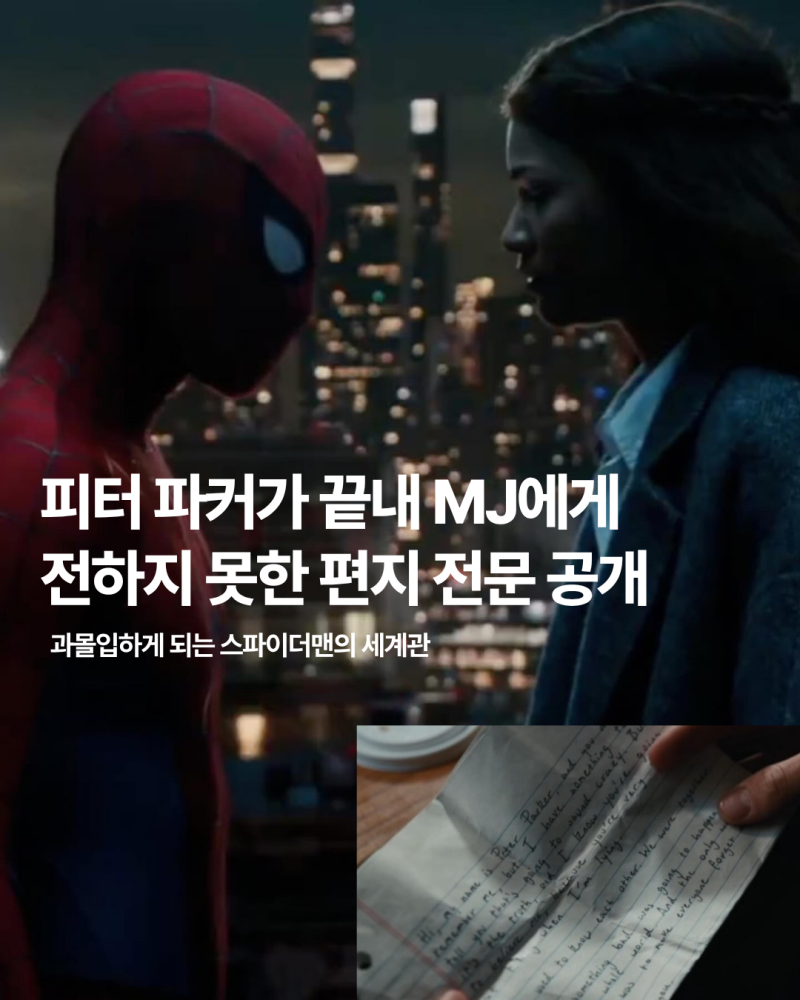 피터 파커가 끝내 MJ에게 전하지 못한 편지의 전문이 공개되었다. 과몰입하게 되는 스파이더....