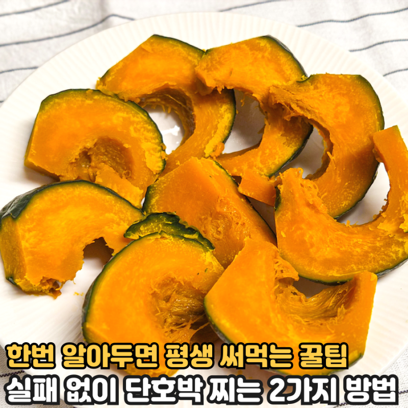 한번 알면 평생 써먹는 제철 단호박 맛있게 찌는 법