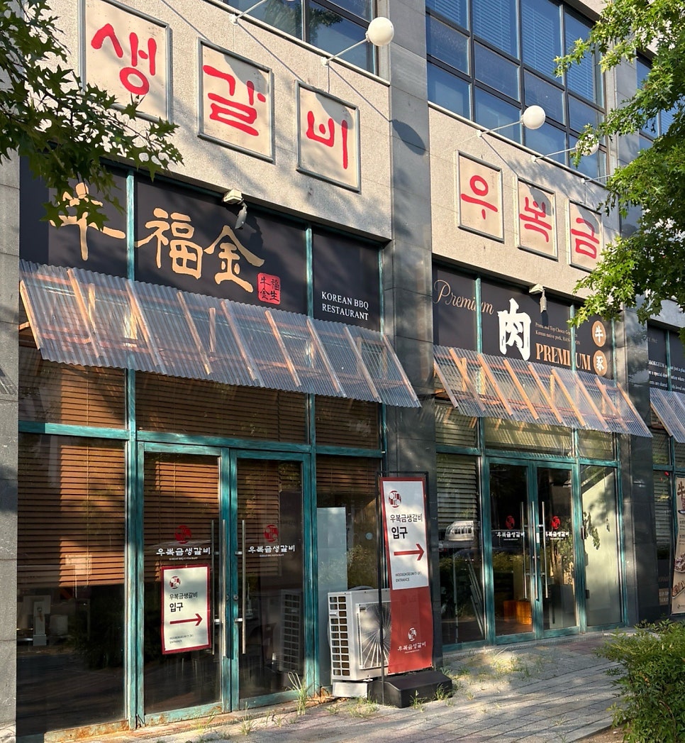 우복금 생갈비 사진 6