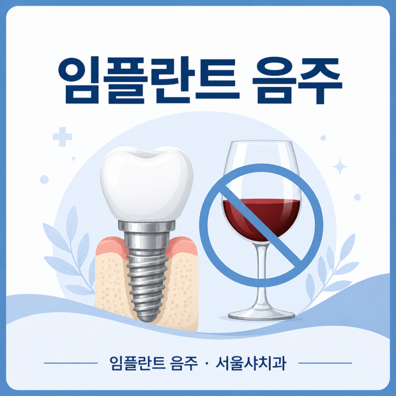 임플란트 음주, 언제부터 마셔도 될까?