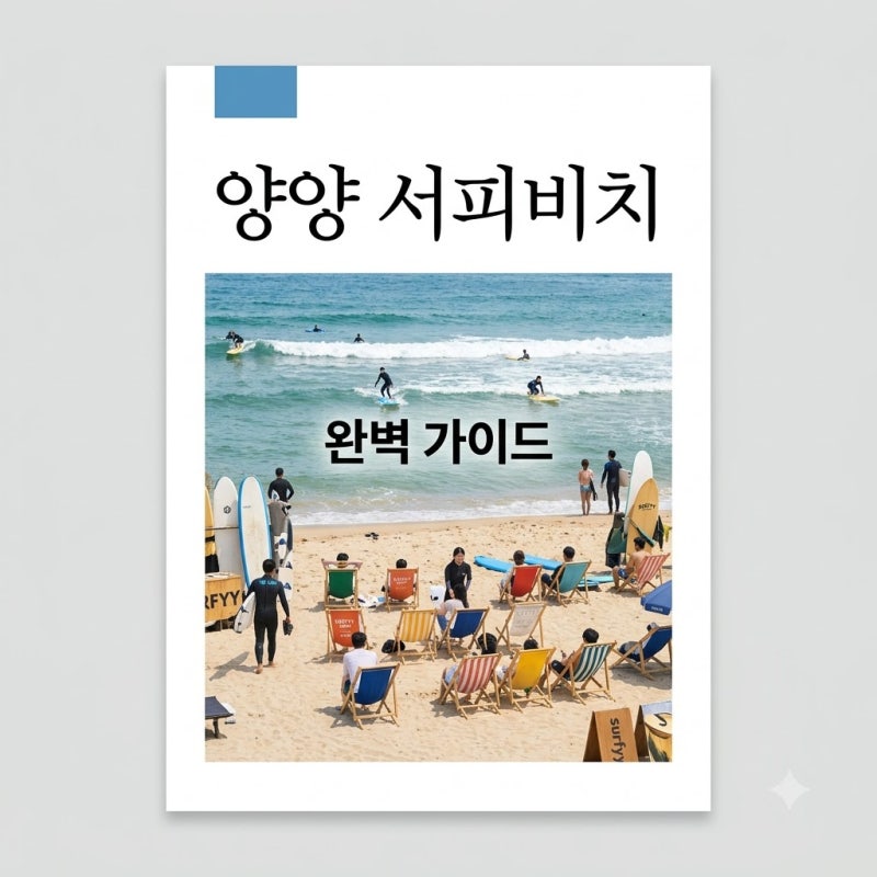 Yangyang Surfyy Beach 2026 Complete Guide! Operating Hours, Lesson Fees, and Surfyy Pass