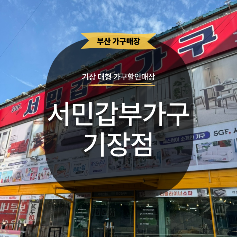 부산 가구 매장) 다양한 가구‘서민갑부가구 기장’ 기장 가구추천