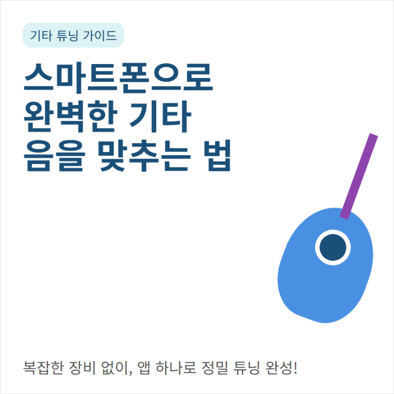 기타 튜닝 앱 추천과 무료 어플 다운로드 사용법