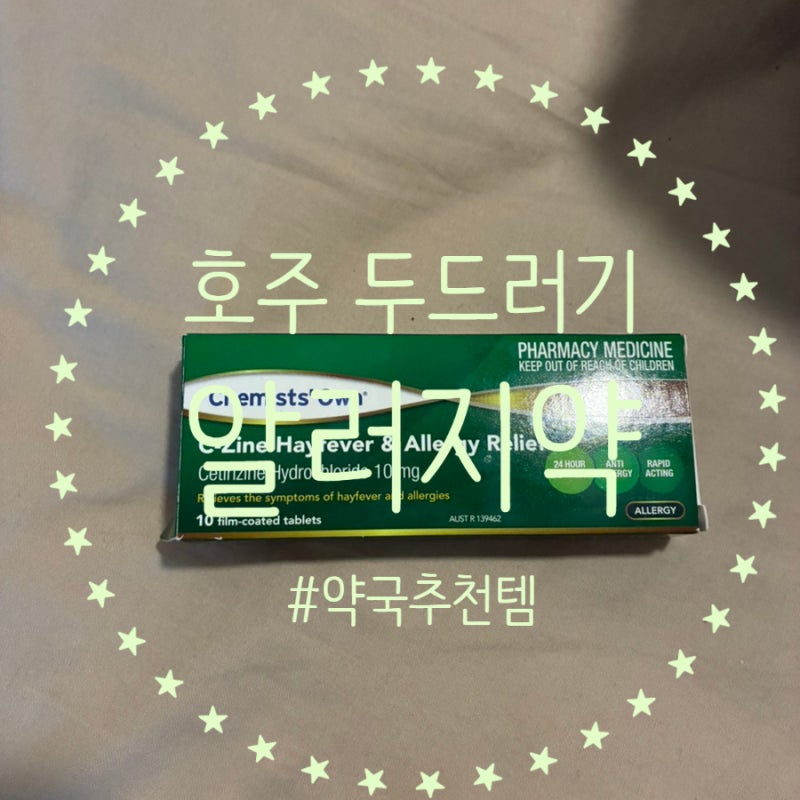 호주에서 갑자기 알레르기, 두드러기? 밤에 약국 다녀온 실제 후기 (브리즈번)