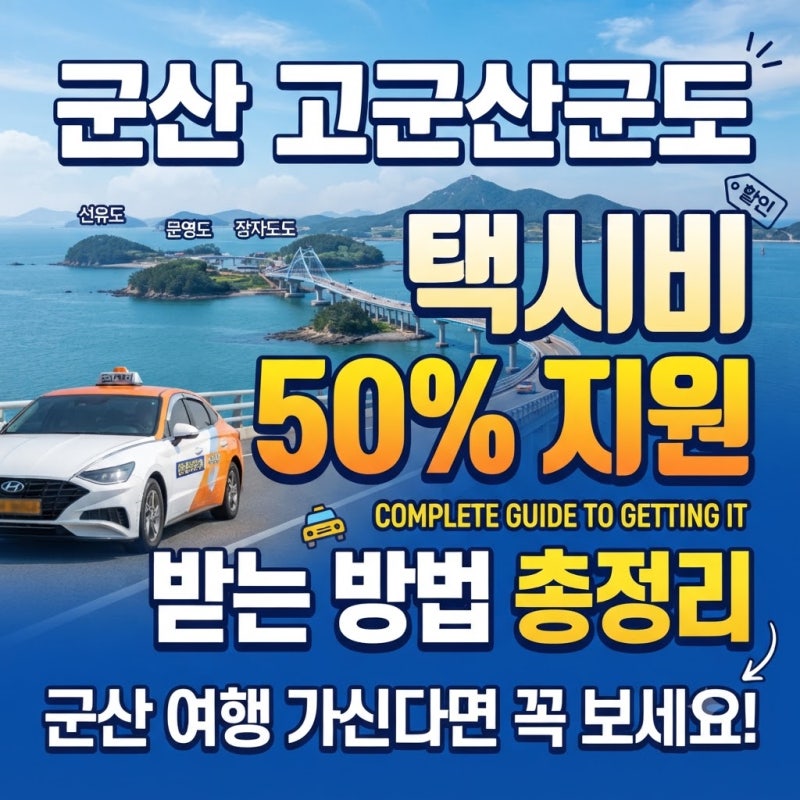 군산 여행 비용 아끼는 방법 공개! 택시만 타도 50% 혜택 받습니다