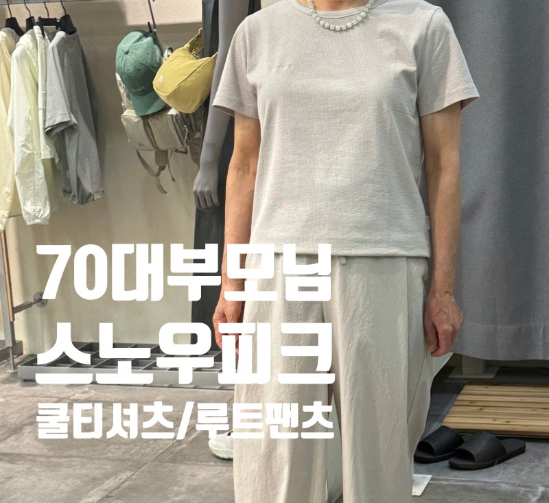 70대 부모님 선물 추천｜ 스노우피크 어패럴 여성 ｜루트 팬츠·소로나 쿨 반팔티