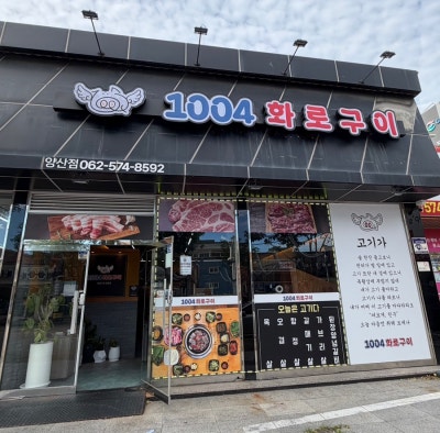[광주/양산동] 1004화로구이 양산점 고기맛집