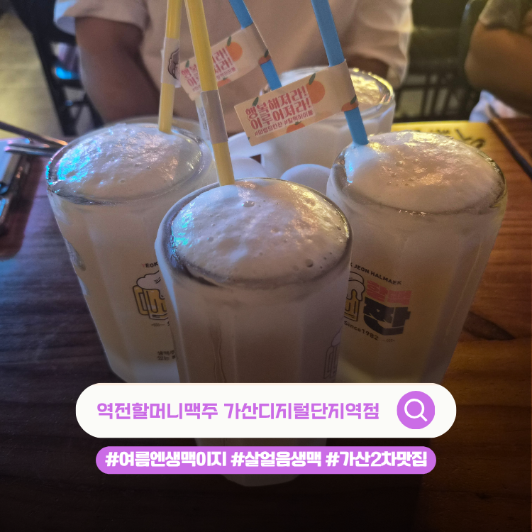 가산역 술집 '역전할머니맥주 가산디지털단지역점', 살얼음 맥주와 바삭한 파전X짜파구리 세....
