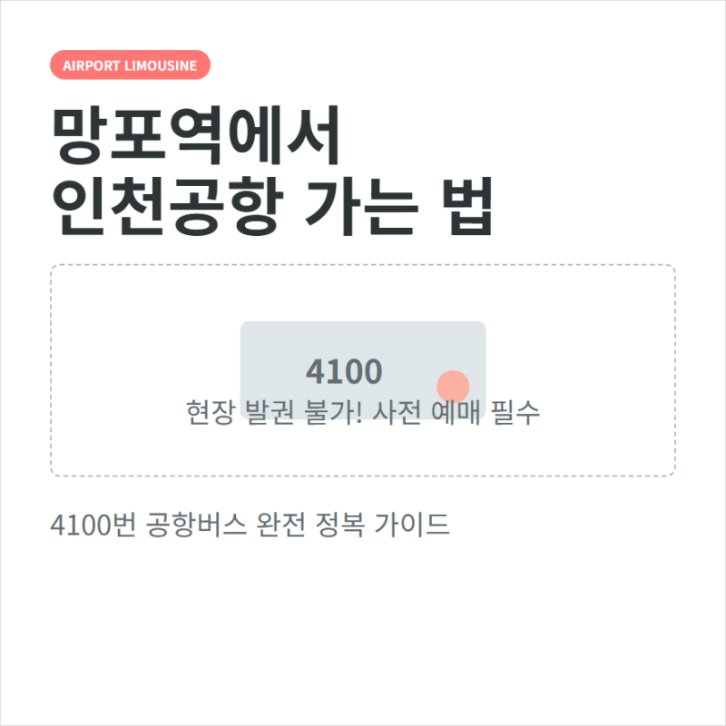 망포역 공항버스 시간표와 예매 위치 타는법 하차장소 노선 소요시간